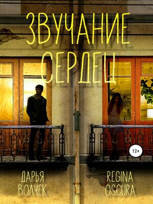 cover image of Звучание сердец